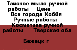 Тайское мыло ручной работы  › Цена ­ 150 - Все города Хобби. Ручные работы » Косметика ручной работы   . Тверская обл.,Бежецк г.